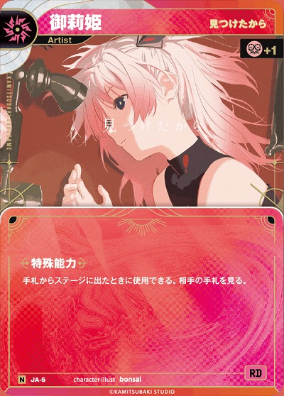 【見つけたから】御莉姫 【KT/JA/05N】